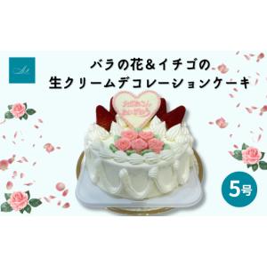 ふるさと納税 ケーキ・カステラ 埼玉県 志木市 バラの花＆イチゴの生クリームデコレーションケーキ／5号