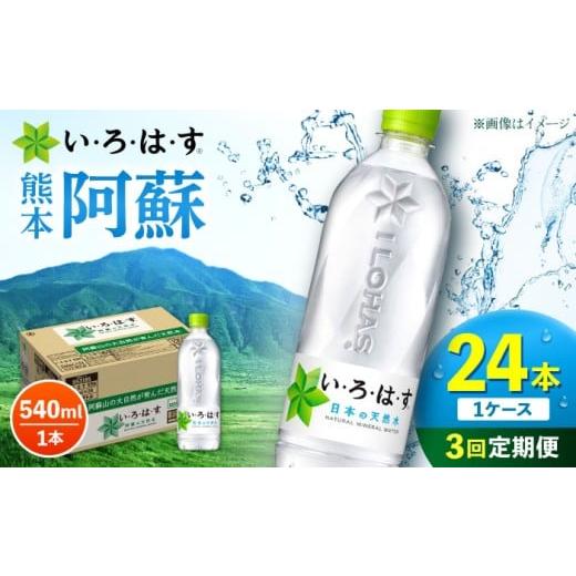 ふるさと納税 水・ミネラルウォーター 500mL〜999mL 熊本県 合志市  全3回定期便 い・ろ...