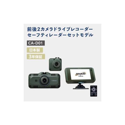 ふるさと納税 カー用品 神奈川県 大和市 ドライブレコーダー・セーフティレーダーセットモデル CA-...