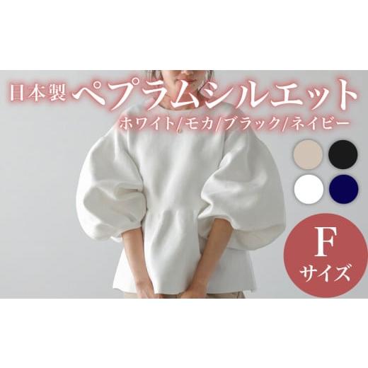 ふるさと納税 服 女 大阪府 松原市 日本製 ペプラムシルエット トップス モカ フリーサイズ オフ...