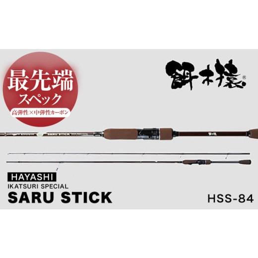 ふるさと納税 フィッシング ロッド・竿 高知県 高知市 SARU STICK HSS-84 エギング...
