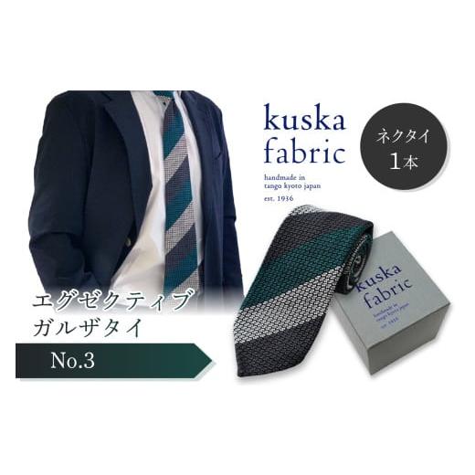 ふるさと納税 小物 京都府 京丹後市 kuska fabric エグゼクティブガルザタイ No.3 ...