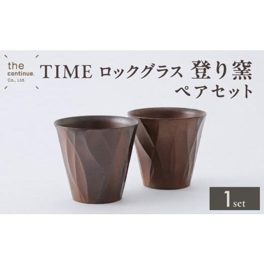 ふるさと納税 陶磁器・漆器・ガラス 岡山県 備前市 TIME ロックグラス 登り窯ペアセット 地球に...