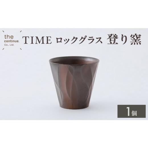 ふるさと納税 陶磁器・漆器・ガラス 岡山県 備前市 TIME ロックグラス 登り窯 地球にやさしい ...