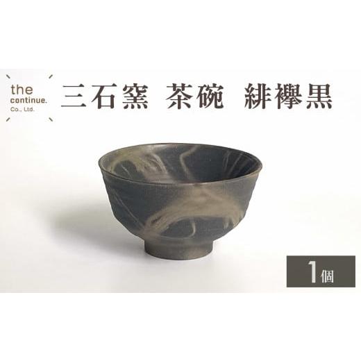 ふるさと納税 陶磁器・漆器・ガラス 岡山県 備前市 三石窯 茶碗 緋襷黒 地球にやさしい 再生素材 ...