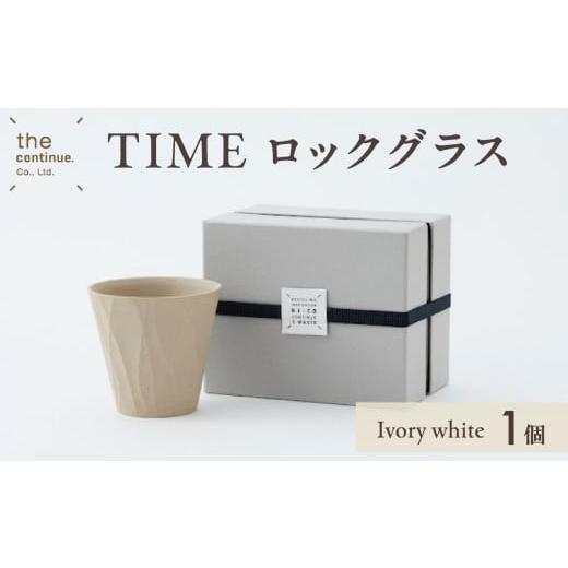 ふるさと納税 陶磁器・漆器・ガラス 岡山県 備前市 TIME ロックグラス Ivory white ...