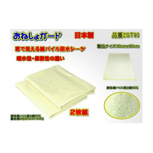 ふるさと納税 福祉・バリアフリー用品 山梨県 大月市  介護用 おねしょガード　洗える防水シーツ　9...