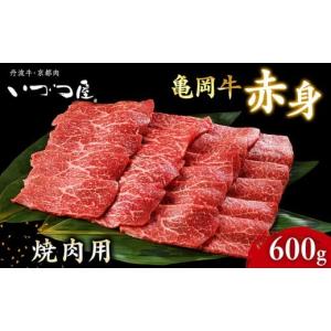 ふるさと納税 牛肉 焼肉・バーベキュー 京都府 亀岡市 京都いづつ屋 厳選 ブランド和牛 亀岡牛 赤身 焼肉用 600g 訳あり 和牛 黒毛和牛 牛肉 冷凍 焼肉 ふるさ…｜ふるさとチョイス