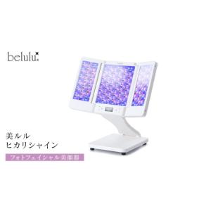ふるさと納税 美容 茨城県 つくばみらい市 美ルル ヒカリシャイン フォトフェイシャル 美顔器 プレゼント 光 美容器 サロン 光エステ LED ライト エイジングケ…