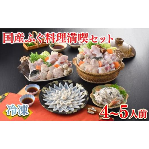 ふるさと納税 フグ 山口県 下関市  2025年12月発送 ふぐ 料理 満喫 セット 4〜5人前 冷...