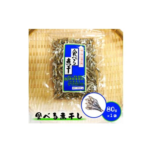 ふるさと納税 魚貝類 宮城県 - 食べる煮干し 1袋 1589510