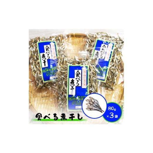ふるさと納税 魚貝類 宮城県 - 食べる煮干し3袋セット 1589511
