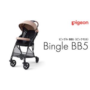 ふるさと納税 雑貨・日用品 茨城県 つくばみらい市 ピジョン ベビーカー ビングル ＢＢ５ ピンクモカ pigeon 軽量 折りたたみ コンパクト b型 ベビーバギー …