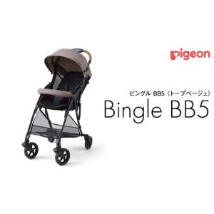 ふるさと納税 雑貨・日用品 茨城県 つくばみらい市 ピジョン ベビーカー ビングル ＢＢ５ トープベージュ pigeon 軽量 折りたたみ コンパクト b型 ベビーバギ…