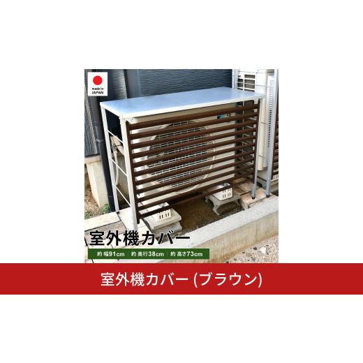 ふるさと納税 家具 収納家具 新潟県 三条市 室外機カバー (ブラウン) A146BR 足立製作所 ...