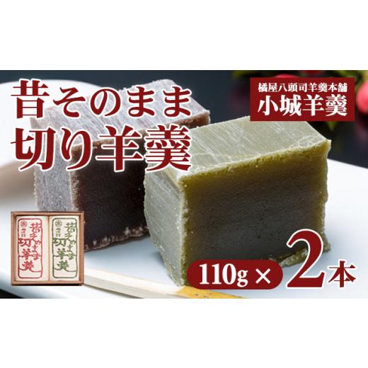 ふるさと納税 菓子 羊羹 佐賀県 小城市 昔そのまま切り羊羹（小）2本詰（110gx2）橘屋八頭司羊...