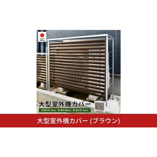 ふるさと納税 家具 収納家具 新潟県 三条市 大型室外機カバー (ブラウン) A147BR 足立製作...