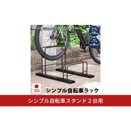 ふるさと納税 家具 収納家具 新潟県 三条市 シンプル自転車スタンド2台用 A127 足立製作所 日...