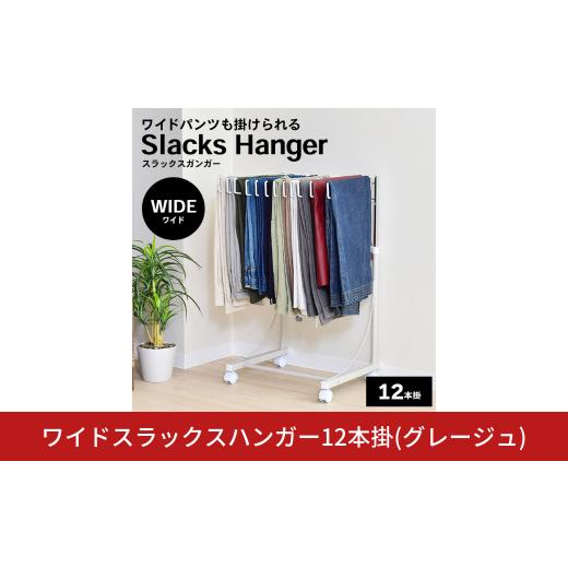 ふるさと納税 家具 収納家具 新潟県 三条市 ワイドスラックスハンガー12本掛 (グレージュ) A1...