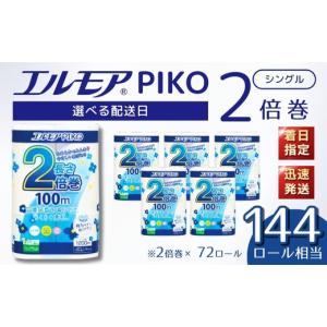 ふるさと納税 雑貨・日用品 愛媛県 四国中央市 エルモア トイレットペーパー シングル 着日指定 指定日配送 72ロール 12R × 6P 2倍巻き ピュアパルプ100% エ…｜ふるさとチョイス