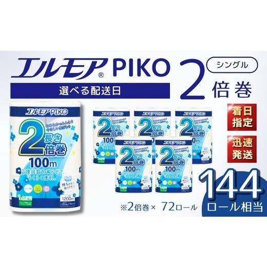 ふるさと納税 雑貨・日用品 愛媛県 四国中央市 エルモア トイレットペーパー シングル 着日指定 指...