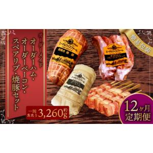 ふるさと納税 肉 ハム 北海道 北広島市 12ヶ月定期便 オーダー ハム ／ オーダー ベーコン ／ スペアリブ ／ 焼豚 簡易包装 燻製 セット 4種 約3260g 12回 ス…