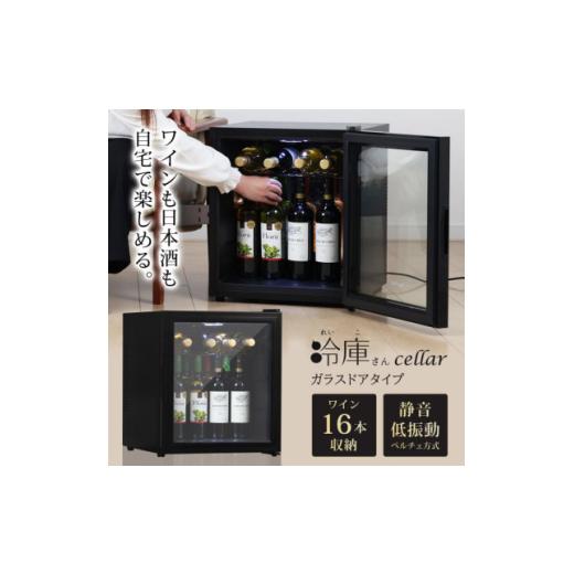 ふるさと納税 電化製品 宮城県 - 振動の少ないペルチェ式 SunRuck ワインセラー ガラスドア...