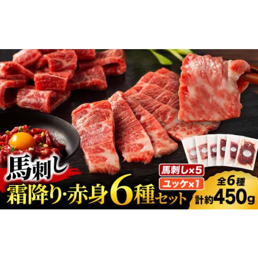 ふるさと納税 馬肉 熊本県 山鹿市 「本場・熊本」霜降り馬刺しと赤身の贅沢6種セット 3894 有限...