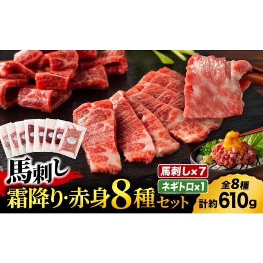 ふるさと納税 馬肉 熊本県 山鹿市 「熊本特産」フジチクオリジナル 特選馬刺しの8種セット 3895...