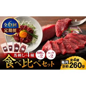 ふるさと納税 馬肉 熊本県 山鹿市 全6回定期便...の商品画像