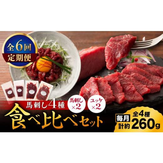 ふるさと納税 馬肉 熊本県 山鹿市  全6回定期便 本場・熊本特産 馬刺し4種の食べ比べ 3890 ...