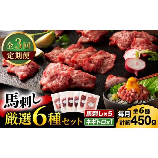 ふるさと納税 馬肉 熊本県 山鹿市  全3回定期便 「熊本特産」馬刺し専門店厳選の6種セット 389...