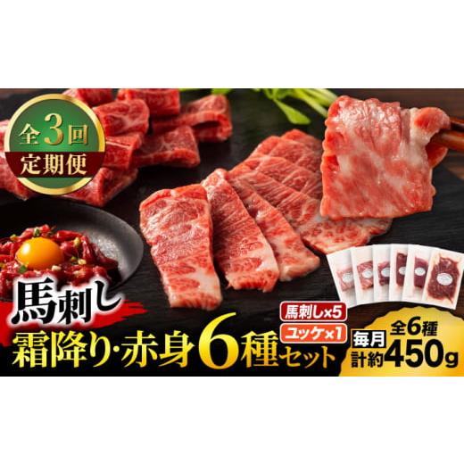 ふるさと納税 馬肉 熊本県 山鹿市  全3回定期便 「本場・熊本」霜降り馬刺しと赤身の贅沢6種セット...
