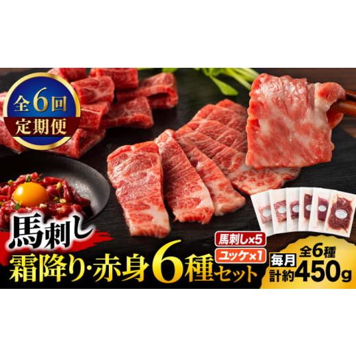 ふるさと納税 馬肉 熊本県 山鹿市  全6回定期便 「本場・熊本」霜降り馬刺しと赤身の贅沢6種セット...