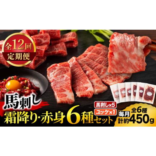 ふるさと納税 馬肉 熊本県 山鹿市  全12回定期便 「本場・熊本」霜降り馬刺しと赤身の贅沢6種セッ...