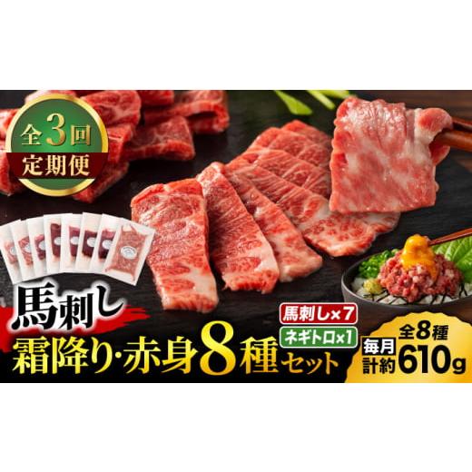 ふるさと納税 馬肉 熊本県 山鹿市  全3回定期便 「熊本特産」フジチクオリジナル 特選馬刺しの8種...