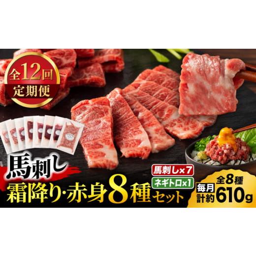 ふるさと納税 馬肉 熊本県 山鹿市  全12回定期便 「熊本特産」フジチクオリジナル 特選馬刺しの8...
