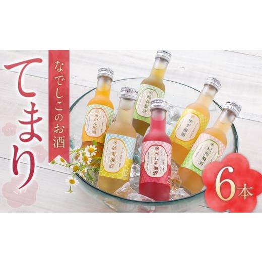 ふるさと納税 お酒 リキュール 和歌山県 那智勝浦町 なでしこのお酒「てまり」180ml 梅酒 6本...