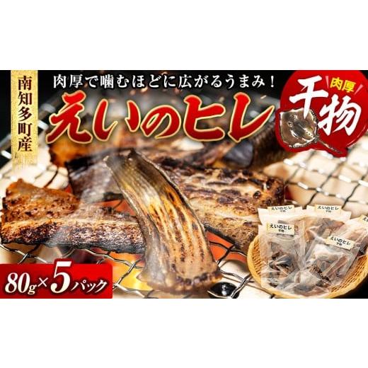 ふるさと納税 魚貝類 愛知県 南知多町 えいのヒレ 干物 80g×5セット パック 小分け えい エ...