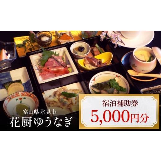 ふるさと納税 宿泊券 旅館・民宿 富山県 氷見市 花厨ゆうなぎ 宿泊補助券 5千円分 | 富山県 氷...