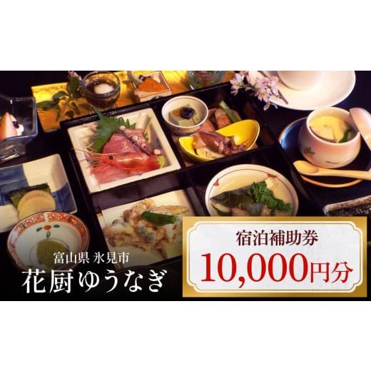 ふるさと納税 宿泊券 旅館・民宿 富山県 氷見市 花厨ゆうなぎ 宿泊補助券1万円分 | 富山県 氷見...