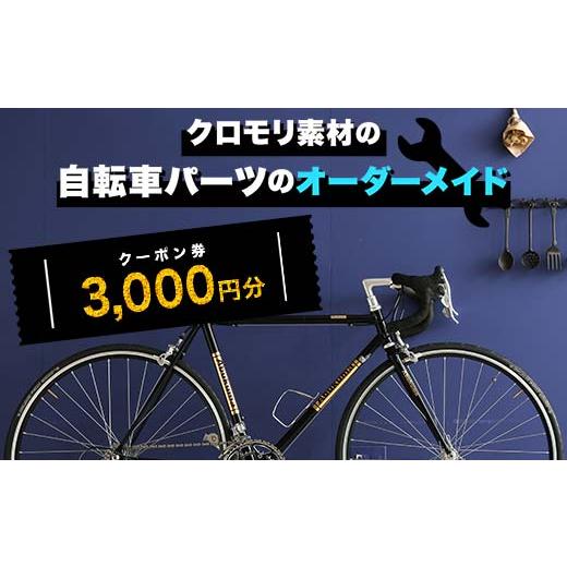 ふるさと納税 自転車 福島県 矢吹町 クロモリ素材の自転車パーツのオーダーメイド クーポン券3,00...
