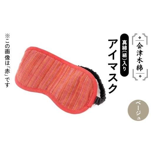 ふるさと納税 雑貨・日用品 福島県 矢吹町 会津木綿真綿(絹)入りアイマスク(ベージュ) F6U-1...