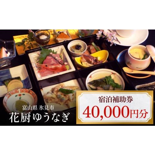 ふるさと納税 パッケージ旅行 富山県 氷見市 花厨ゆうなぎ 宿泊補助券4万円分 | 富山県 氷見市 ...