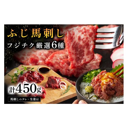 ふるさと納税 馬肉 熊本県 南小国町  ふじ馬刺し フジチク厳選 6種セット 450g ふじ馬刺し ...