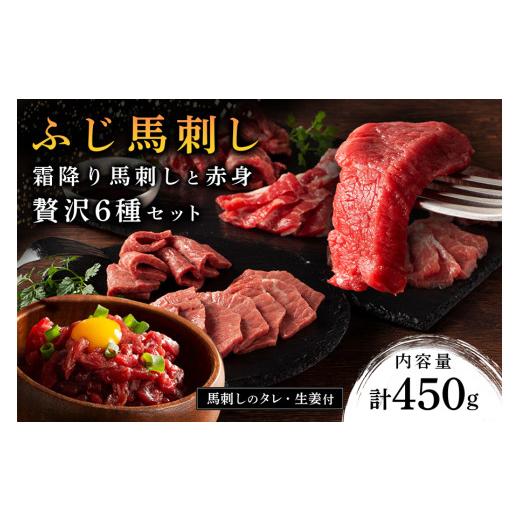 ふるさと納税 馬肉 熊本県 南小国町  ふじ馬刺し 霜降り馬刺しと赤身の贅沢6種セット 450g ふ...