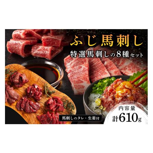 ふるさと納税 馬肉 熊本県 南小国町  ふじ馬刺し フジチクオリジナル 特選馬刺しの8種セット 61...