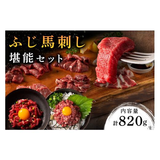ふるさと納税 馬肉 熊本県 南小国町  ふじ馬刺し フジチクオリジナル 堪能セット 820g ふじ馬...