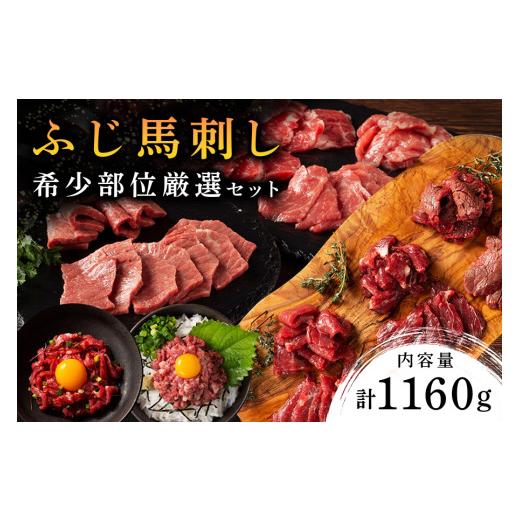 ふるさと納税 馬肉 熊本県 南小国町  ふじ馬刺し フジチクオリジナル 希少部位厳選セット 1160...