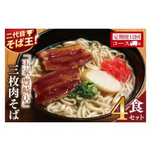ふるさと納税 そば 生・半生めん 沖縄県 豊見城市 12ヶ月定期便 「玉家 豊崎店」の三枚肉そば4食セット｜沖縄そば そば 沖縄 おきなわ 麺 麺類 セット 玉家豊…
